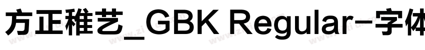 方正稚艺_GBK Regular字体转换